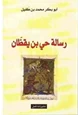 رواية رسالة حي بن يقظان