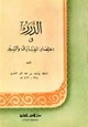 كتاب الدرر فى إختصار المغازى والسير