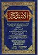 كتاب الاستذكار - المجلد الثانى والعشرين -