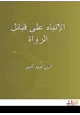 كتاب الإنباه على قبائل الرواة