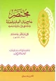 كتاب مختصر جامع بيان العلم وفضله