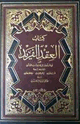 العقد الفريد