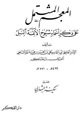 كتاب المعجم المشتمل على ذكر أسماء شيوخ الأئمة النبل