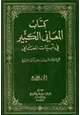 كتاب كتاب المعاني الكبير في أبيات المعاني