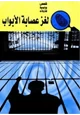 رواية عص ابة الأبواب