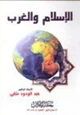 كتاب الإسلام والغرب