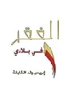 رواية الفقر فى بلادى