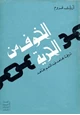  الخوف من الحرية