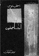 قصة أجاممنون