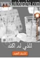 كتاب للذى لم أكنه