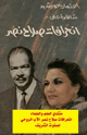 اعتماد خورشيد شاهدة على انحرافات صلاح نصر