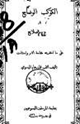 كتاب الكوكب الوضاح في تاريخ الإصلاح