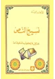 كتاب نسيج النص - بحث في ما يكون به الملفوظ نصا