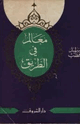 معالم فى الطريق