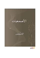 كتاب الأصمعيات