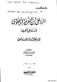 كتاب الرد على ابن النغريلة اليهودي ورسائل أخرى