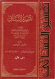 رواية تفسير النسائي - الجزء الأول