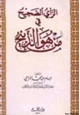 كتاب الرأي الصحيح في من هو الذبيح