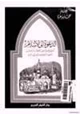 كتاب الدعوة إلى الإسلام تاريخها في عهد النبي والصحابة والتابعين والعهود المتلاحقة وما يجب الآن