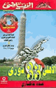 الأهرام الرياضي - عدد تذكارى - الاهلى 33 دورى