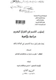 كتاب أسلوب القسم في القرآن الكريم دراسة بلاغية - الجزء الأول