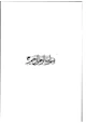 كتاب أسرار التناسب والنظم في الأسماء الحسنى والصفات العلا قي فواصل سورة الأنفال