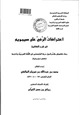 كتاب اعتراضات الرَّضي على سيبويه في شرح الكافية