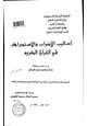  أساليب الإضراب والاستدراك في القرآن الكريم
