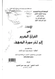 كتاب الإلتفات في القران الكريم إلى آخر سورة الكهف