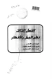 رواية سورة النساء دراسة بلاغية تحليلية - ج2