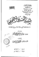 كتاب التشبيه التمثيلي في الصحيحين