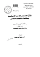 كتاب سبل الاستنباط عند الأصوليين وصلتها بالمنهج البلاغي