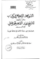 كتاب الشواهد الشعرية في كتاب دلائل الإعجاز للشيخ عبد القاهر الجرجاني توثيق وتحليل ونقد - الجزء الأول