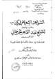 كتاب الشواهد الشعرية في كتاب دلائل الإعجاز للشيخ عبد القاهر الجرجاني توثيق وتحليل ونقد - الجزء الثالث