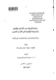 كتاب زيادة الحروف بين التأييد والمنع وأسرارها البلاغية في القرآن الكريم - الجزء الأول