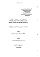 كتاب زيادة الحروف بين التأييد والمنع وأسرارها البلاغية في القرآن الكريم - الجزء الثانى