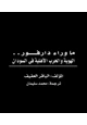 كتاب ما وراء دارفور - الهوية والحرب الأهلية في السودان