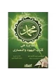 كتاب محمد صلى الله عليه وسلم كما ورد في كتاب اليهود النصارى