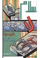 كتاب الإسلام لا شيوعية ولا رأسمالية