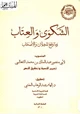 كتاب الشكوى والعتاب