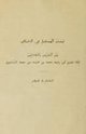 كتاب المسائل في الخلاف بين البصريين والبغداديين