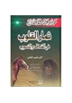 كتاب ثمار القلوب في المضاف والمنسوب