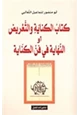 كتاب الكناية والتعريض