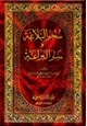 كتاب سحر البلاغة وسر البراعة