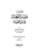 كتاب فقه اللغة وأسرار العربية
