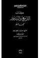 كتاب التربيع والتدوير