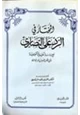 كتاب المختار في الرد على النصارى