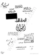 كتاب الحيوان - المجلد الخامس - مع الشرح والتحقيق والفهارس