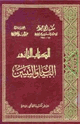 البيان والتبيين