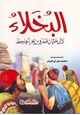 كتاب البخلاء